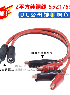 2平铜线DC5.5*2.1MM红黑线监控线公母接头电源线DC头转纯铜鳄鱼夹