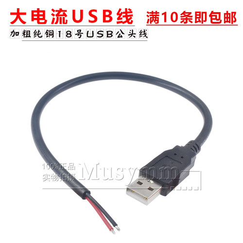 0.75平纯铜USB2.0公头线两芯USB充电线USB单头上锡线0.5/1/1.5米