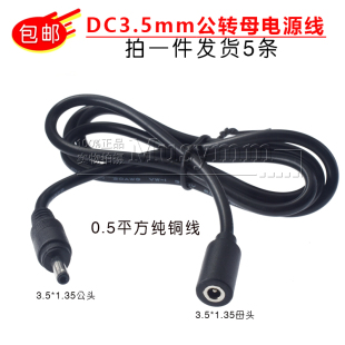 DC公对母转接线 DC3.5*1.35公头转3.5*1.35母头直流电源线1米铜线