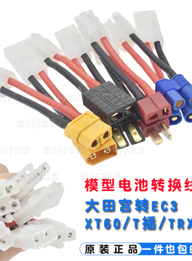 航模锂电池电调转换头XT60 T插头转大田宫头转TRX转接线模型充电