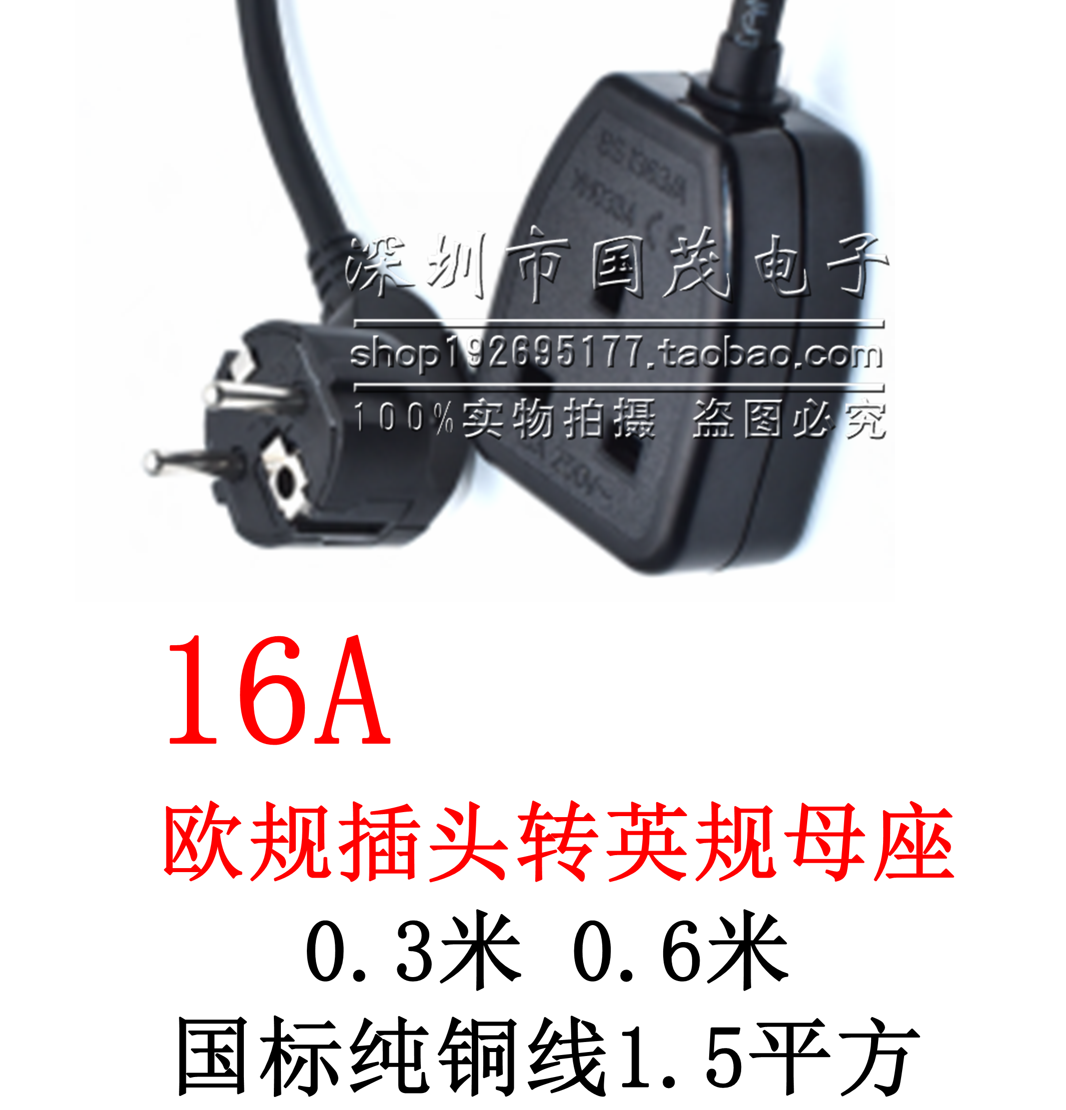 CEE77-BSR-30/150欧规2脚插头转英规母座16A英标欧标电源线延长线