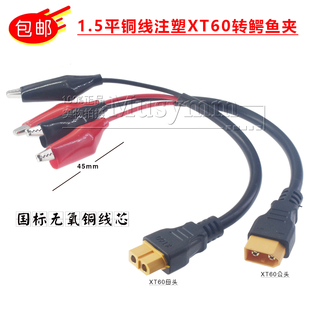 15A大电流航模半注塑XT60公母头单头插头转鳄鱼夹1.5平方纯铜线