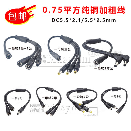 DC5.5*2.1大功率电源线一分二DC连接线 三公母头dc充电转接线12V