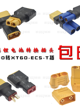 XT90转XT60航模电调锂电池转接口xt90转EC5模型插头xt90转T插