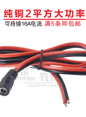 纯铜2平方DC5.5*2.1母头电源线 加粗大电流16A红黑DC公母延长线