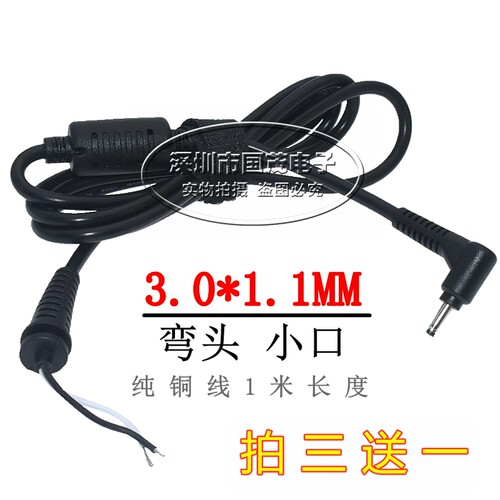 笔记本电源适应器 DC插头 3.0*1.1mm电源线 DC维修线