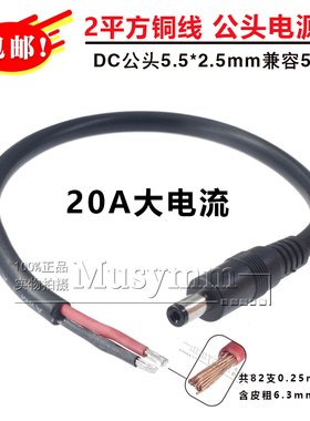 2平方DC5.5*2.5单公头上锡电源线19A大电流兼容2.1连接线1/2/3米