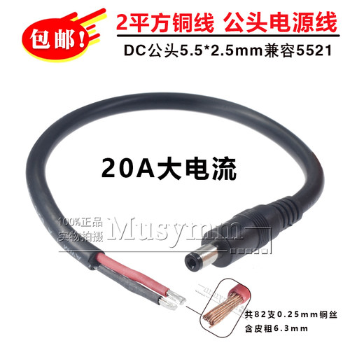 2平方DC5.5*2.5单公头上锡电源线19A大电流兼容2.1连接线1/2/3米