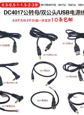 圆孔DC4.0*1.7mm公转母/双公头延长线4.0公转5521母纯铜0.5平