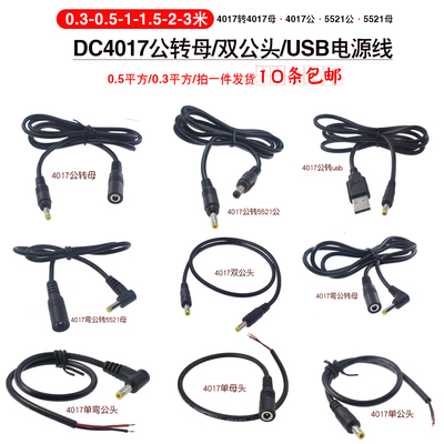 圆孔DC4.0*1.7mm公转母/双公头延长线4.0公转5521母纯铜0.5平