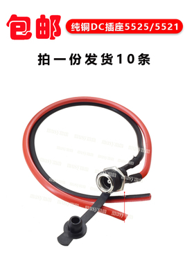 DC-022B母头插座带线12V24V母座防水DC直流电源接口5.5-2.1/2.5mm