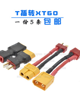 锂电池平衡充延长线转换插头xt60公母转T型插头航模电池转接线