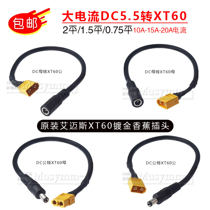 纯铜XT60公转DC5.5*2.1/2.5公穿越机眼镜电池供电B6充电器延长线图片