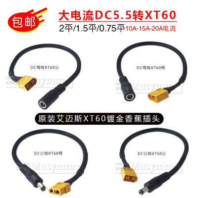 纯铜XT60公转DC5.5*2.1/2.5公穿越机眼镜电池供电B6充电器延长线