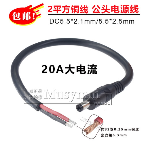 2平方加粗DC5.5*2.1单公头上锡电源线大电流19A监控插头线1/2/3米