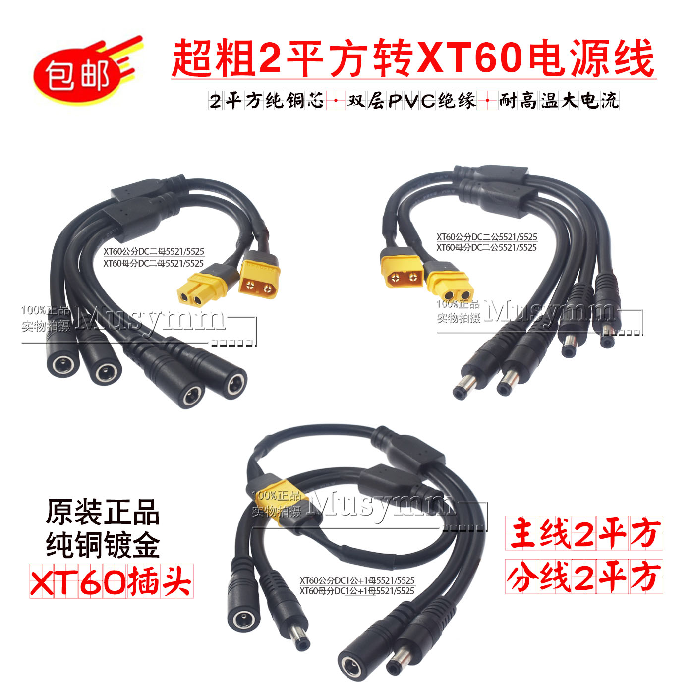 2平方纯铜XT60一分二转DC5.5*2.5mm电源连接线遥控飞机供电延长线图片