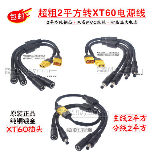 2平方纯铜XT60一分二转DC5.5*2.5mm电源连接线遥控飞机供电延长线