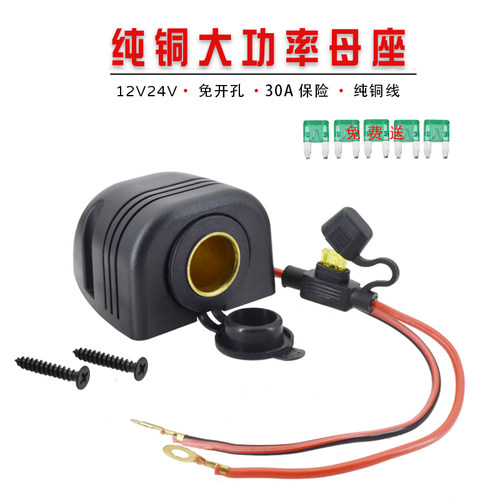 大功率车载改装母座12V24V