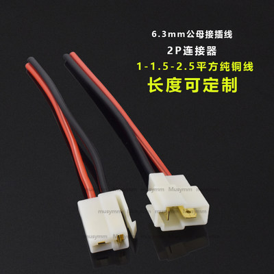6.3mm公母接插件整套带线