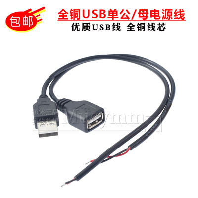 全铜USB2芯单头供电线USB两芯充电线全铜USB两芯单头上锡连接线5V