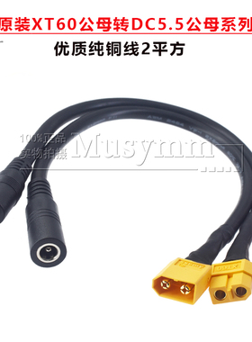 2平加粗XT60插公/母转DC5.5*2.1/2.5延长线遥控飞机电池电调公母