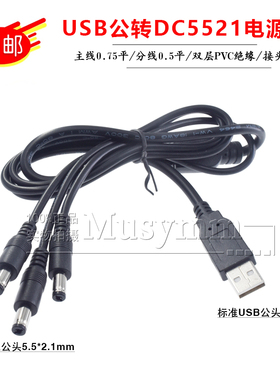 USB转DC5.5*2.1充电线一拖三 1分3电源线一分三DC适配器分接线