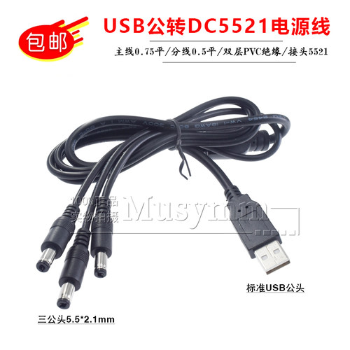 USB转DC5.5*2.1充电线一拖三 1分3电源线一分三DC适配器分接线