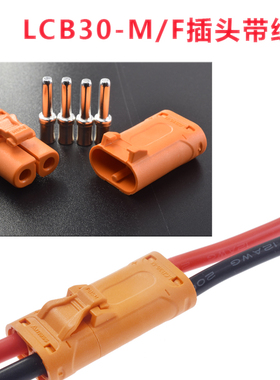 原装正品LCB30-M/F插头带线XT60连接器直流锂电电动XT90接插件