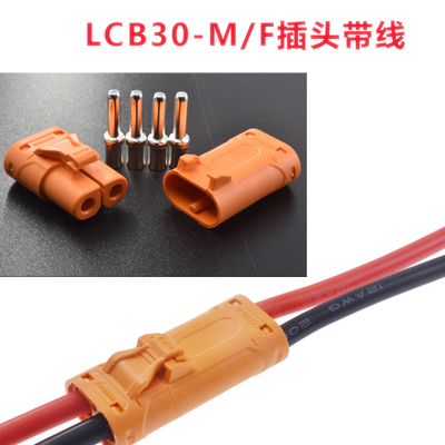 原装正品LCB30-M/F插头带线XT60连接器直流锂电电动XT90接插件