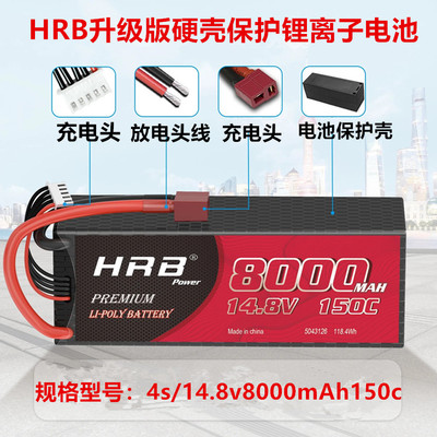 HRB8000mah150c多款电车专用