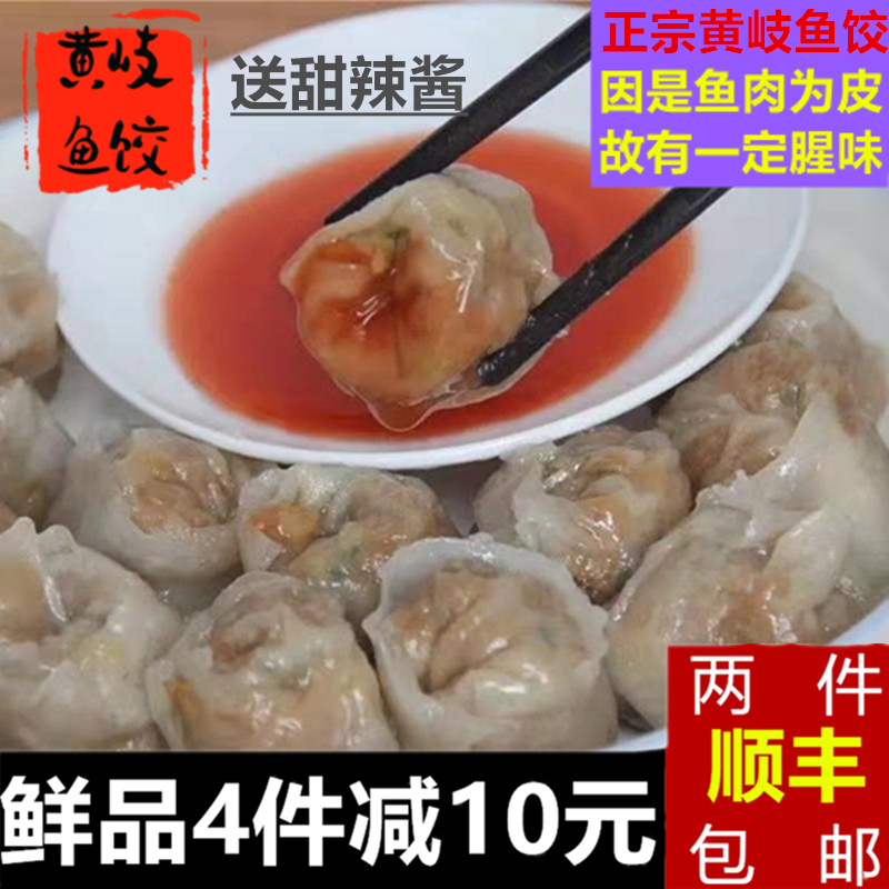 连江黄岐手工鱼饺水饺蒸饺鱼皮馄