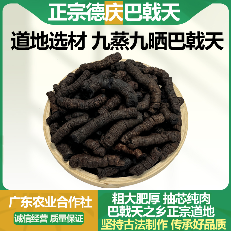 德庆传统古法盐制大肉巴戟天中药材正品巴吉天鸡肠风泡水泡酒煲汤
