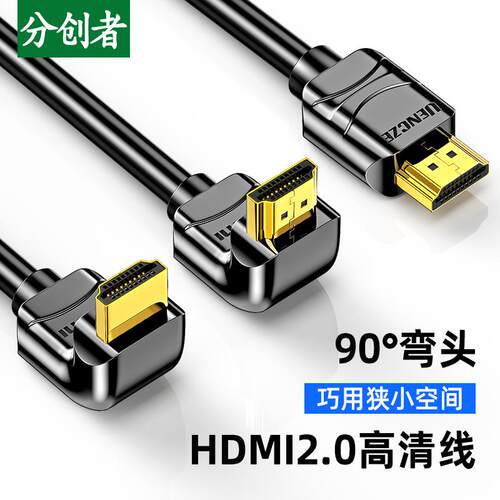 分创者 HDMI2.0高清4K数据线90度hdml弯头连接电视机顶盒电脑投影