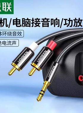 绿联 AV116音频线一分二3.5mm转双莲花rca插头电脑手机接功放低音