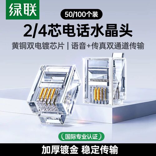 绿联 电话水晶头2/4四芯电话座机传真机rj11连接线器6P2c4c NW138