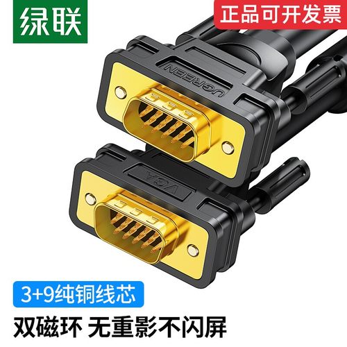 绿联电脑电视VGA线3+9芯