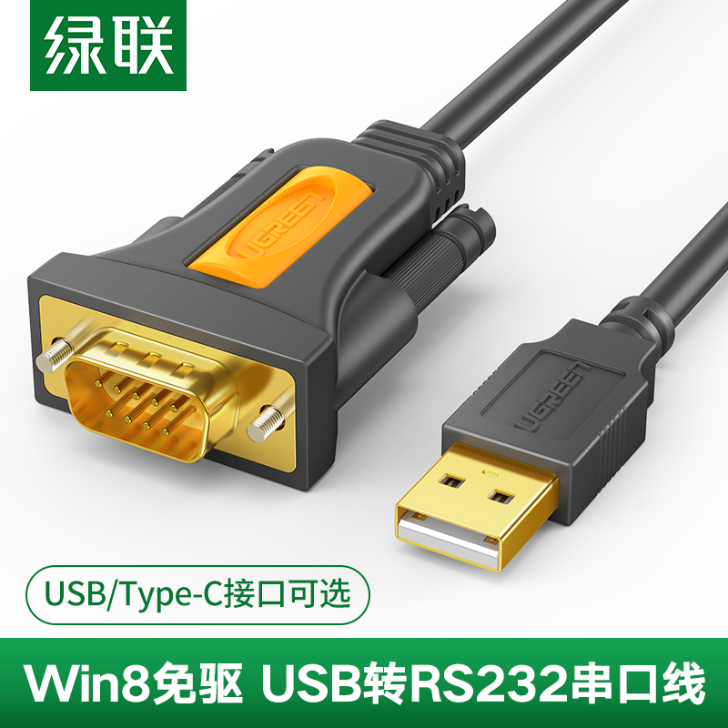 绿联 usb转rs232com串口线九针9针Type-C连接电脑打印串口数据线 3C数码配件 USB HUB/转换器 原图主图