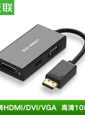 绿联 DP转HDMI/DVI/VGA三合一转换器笔记本电脑外接大屏显示器投