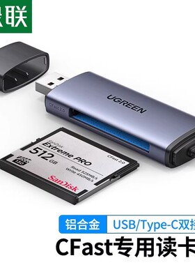 Ugreen绿联CM517 USB3.0读卡器typec转换CFast2.0存储卡单反50906