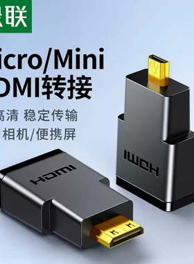 绿联mini/microhdmi公转hdmi母转接头接口大转小迷你高清线转换器