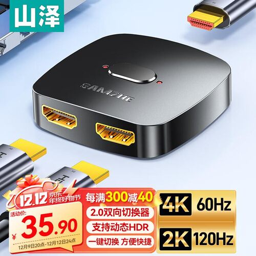 山泽HDMI2.0双向切换器二进一出 4K60Hz高清分配器一分二显示器接