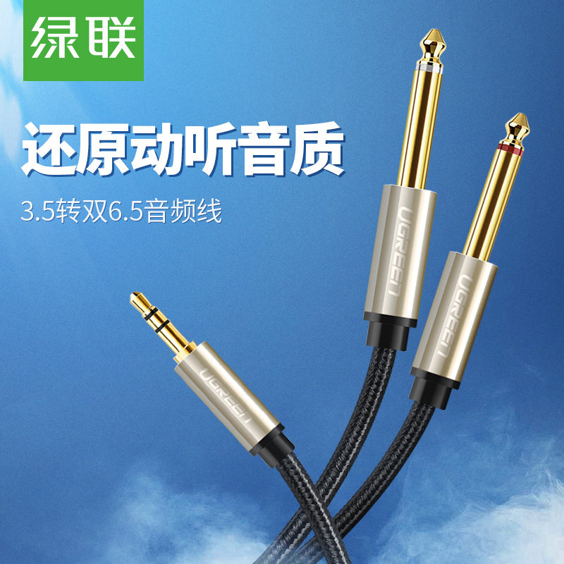 绿联3.5转双6.5音频线一分二转接头6.35mm大二芯公对公双声道笔记