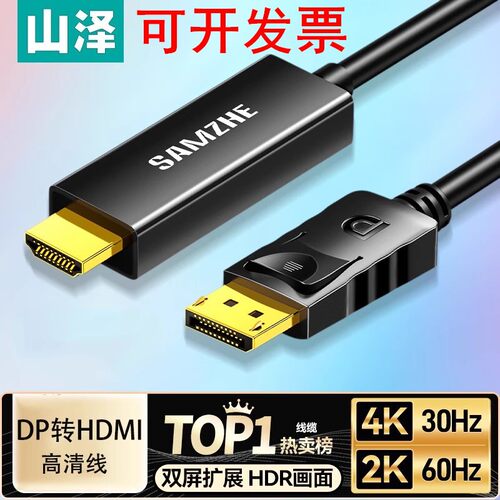 山泽DP转HDMI高清线单向4K30Hz带卡扣DH1010/1015/1020/1030/1050