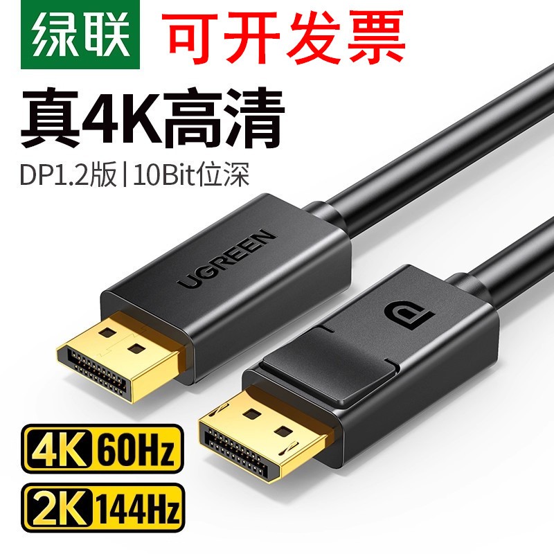 绿联DP1.2公对公高清线DP102 10244 10245 10211 10212 10213