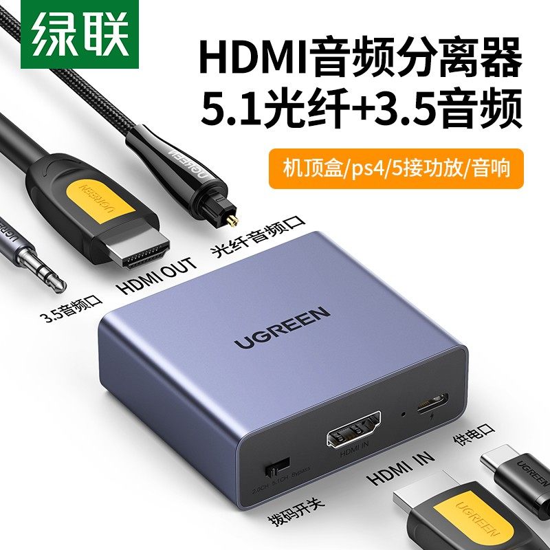 绿联CM531hdmi音频分离器spdif/3.5数字光纤音频输出转接换器音响