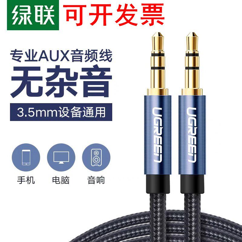 绿联3.5公对公音频线AV112 10684 10685 10686 10687 10688 10689