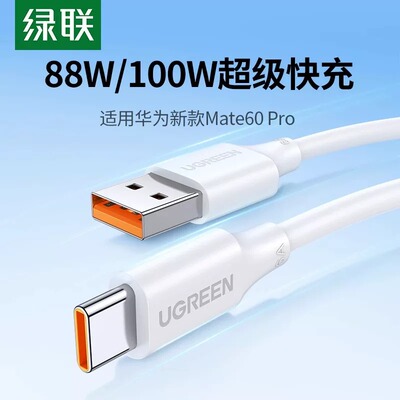 绿联华为荣耀超级快充6a数据线