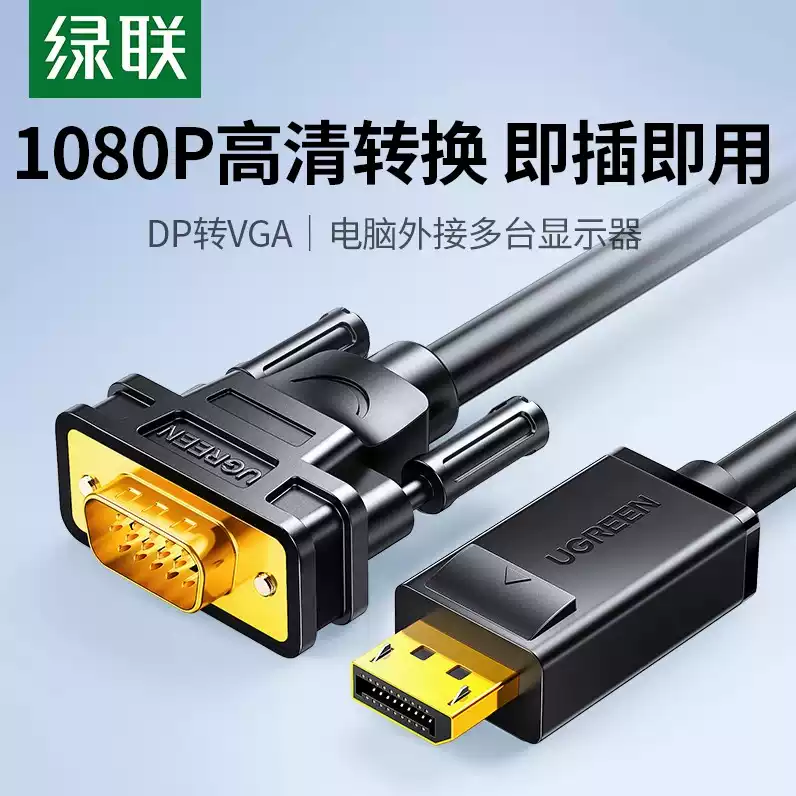 绿联dp转vga线vga转换器displayport接口电脑显卡显示器vda转接头