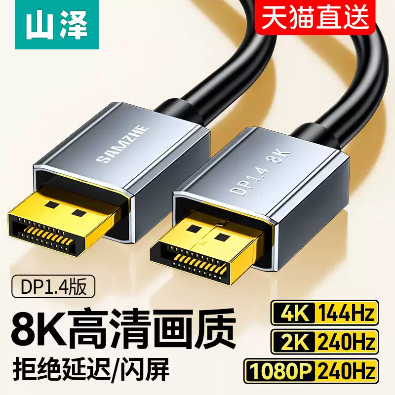 山泽dp线1.4显示器连接线高清8k数据电脑1.2接口4K加延长360Hz240