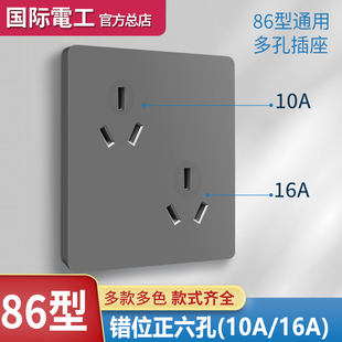 国际电工86型暗装六孔插座面板家用10A插板墙壁错位16A6孔带开关